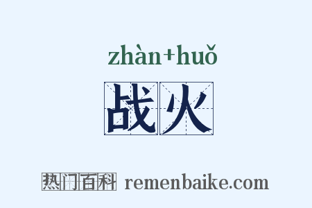 战火是什么意思的图片